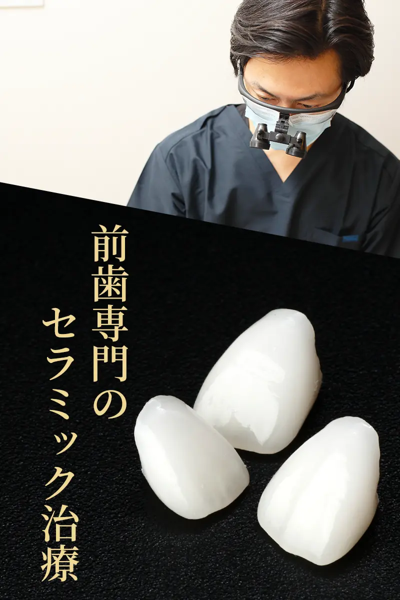 大阪 前歯専門セラミック