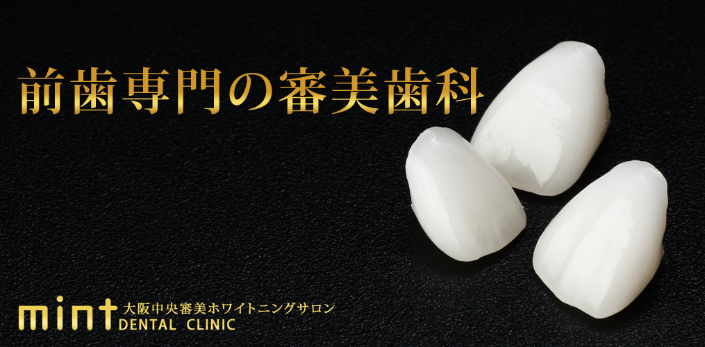 前歯専門の審美歯科：大阪中央審美歯科ホワイトニングサロン