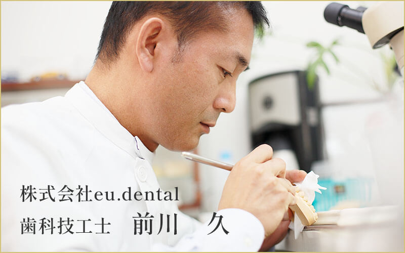 歯科技工士：前川久