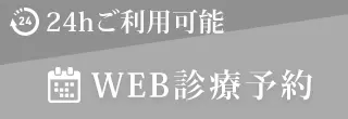 web診療予約
