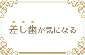 差し歯が気になる