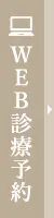 ネット予約