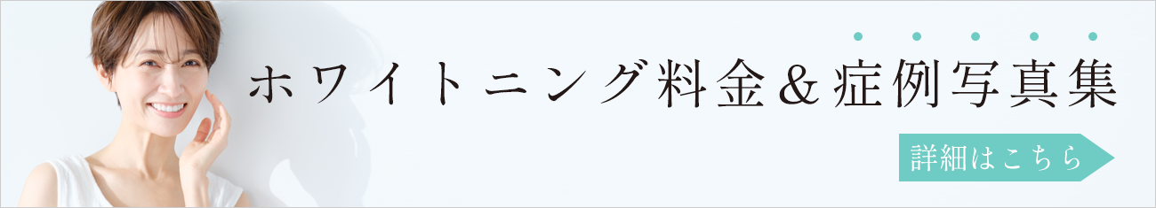 大阪 ホワイトニング