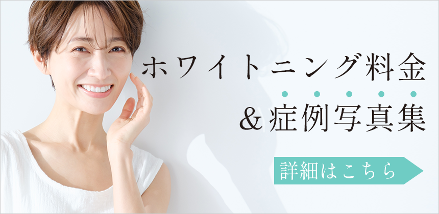 大阪 ホワイトニング